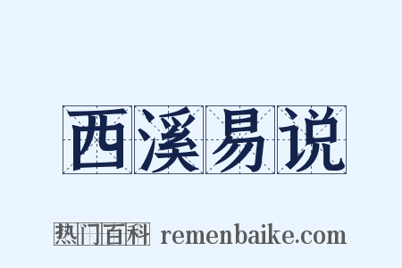 西溪易说是什么意思的图片